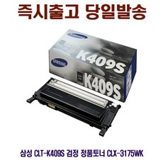 [CC전산] SAMSUNG CLT-K409S 검정 정품토너 CLX-3175WK, 본상품선택, 본상품선택