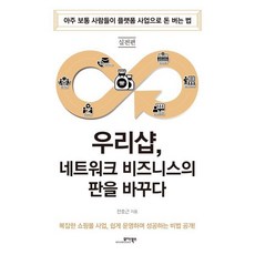 우리샵 네트워크 비즈니스의 판을 바꾸다, 전호근 저, 모아북스