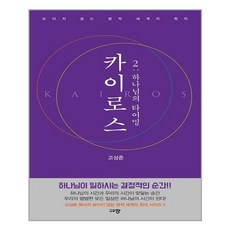 규장 카이로스 2 하나님의 타이밍 (마스크제공), 단품