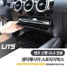 벤츠 H247 신형 GLA 전용 센터페시아 스토리지박스 정리 수납함