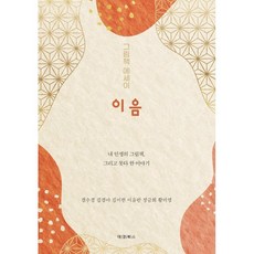 그림책 에세이 이음:내 인생의 그림책 그리고 못다 한 이야기, 대경북스, 경수경,김경아,김이현,이유란,정금희,황미영 저