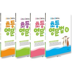 꿈틀 쓰면서 강해지는 초등영문법 1 2 3 4 선택, 초등영문법 4