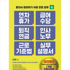 [지식만들기]연차휴가 급여수당 퇴직연금 인사노무 근로기준법 실무 설명서 - 혼자서 따라하기 쉬운 모든 업무 4