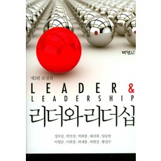 리더와 리더십(Leader&Leadership)(보정판), 박영사, 정우일,박선경,양승범 공저