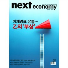 넥스트 이코노미 next economy (월간) : 7월 [2025], 넥스트미디어, 넥스트미디어 편집부