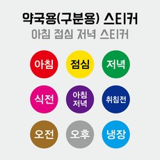 약국스티커 제작 5천개 1만개 set 약복용 아침 점심 저녁 식전 식후 구분용 약통 라벨