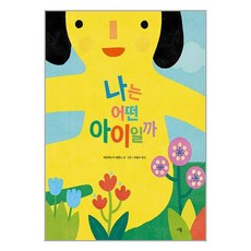 나는 어떤 아이일까 / 다봄(전1권) |사은품 | SPEED배송 |깔끔포장 | (책 도서)