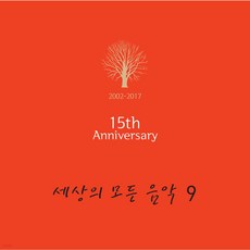 [LP] 세상의 모든 음악 9집 - 발매 15주년 기념 앨범 [LP] : KBS 클래식 FM '세상의 모든 음악' 방송 20주년 기념반 - 권진아lp