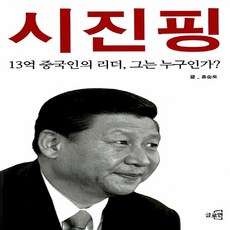 NSB9788992704359 새책-스테이책터 [시진핑] -13억 중국인의 리더 그는 누구인가?--글로연-홍순도 지음-정치인-20120313 출간-판형, 시진핑