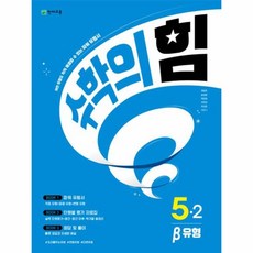 웅진북센 수학의 힘 베타 유형 초등 수학 5-2 2023, One color | One Size, One color | One Size