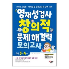 영재성검사 창의적 문제해결력 모의고사 초등 3~4학년