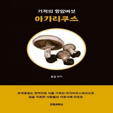 아가리쿠스버섯책