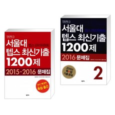 서울대 텝스 관리위원회 텝스 최신기출 1200제 1 + 1200제 문제집 2 (전2권)