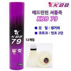 배드민턴 깃털 셔틀콕 KBB 79 12p, 혼합 색상, 12개입, 1개
