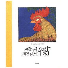 세상에서 제일 힘센 수탉