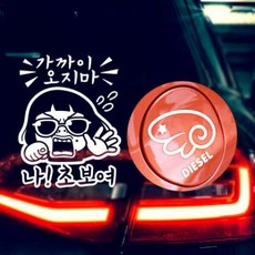 아트박스/제제데코 P_초보가까이오지마나초보여반사+주유구날개우측디젤W, 1개