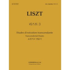 임현정의리스트초절기교에튀드전곡