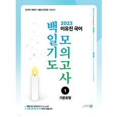 (고시동네) 2023 이유진 국어 백일기도 모의고사 1 기본유형, 1권으로 (선택시 취소불가)