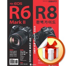 캐논 EOS R6 Mark II/R8 완벽가이드 (이엔제이 전용 사 은 품 증 정)