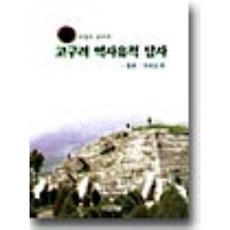 고구려 역사유적 답사 : 홀본 국내성 편, 서길수, 사계절