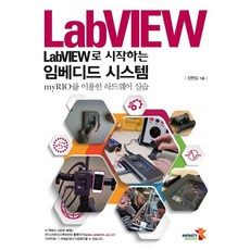 LabVIEW로 시작하는 임베디드 시스템:myRIO를 이용한 하드웨어 실습, 인피니티북스