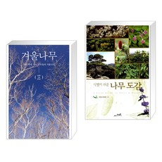 겨울나무 + 식별이 쉬운 나무 도감 (전2권), 돌베개