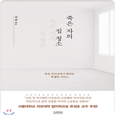 죽은 자의 집 청소, 1개