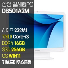 삼성전자 7세대 i3 중고 일체형PC DB501A2M 올인원 컴퓨터 SSD탑재 윈도우11, 7세대i3/RAM16GB/SSD256GB
