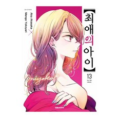 최애의 아이 13 권 만화 책, 대원씨아이(만화)