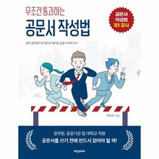 무조건 통과하는 공문서 작성법, 상품명
