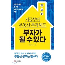 지금부터 부동산 투자해도 부자가 될 수 있다 : 읽기만 하면 돈 버는 부동산 투자의 기본, 위즈덤하우스, 민경남(시네케라) 저