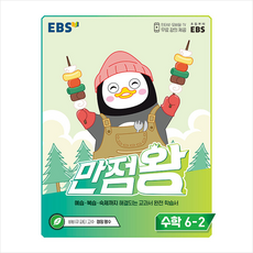 ebs초등수학6-2