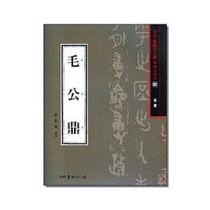 서예문인화 모공정, (주)이화문화출판사