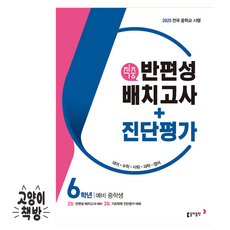 동아 적중 반편성 배치고사+진단평가 6학년