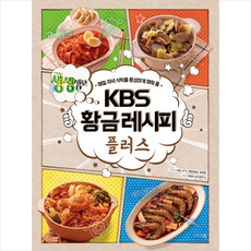 그리고책 KBS 황금레시피 플러스 + 미니수첩 증정, KBS2TV생생정보제작팀