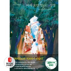 북마트 비가 오면 열리는 상점 ISBN-9791198173898