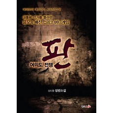 여의도 전쟁 판:신도현 장편소설, 형설라이프