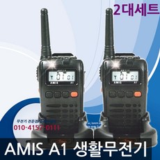 아미스a1무전기