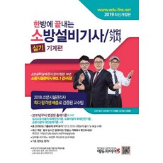 소방설비기사기계한방에