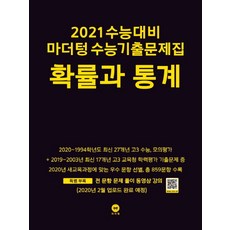 마더텅 고등 확률과 통계 수능기출문제집(2020)(2021 수능대비)