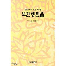 보현행원품(한글세대를위한독송용), 우리출판사