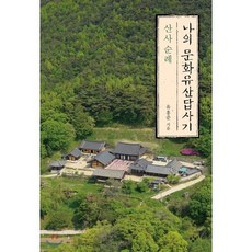 나의 문화유산답사기: 산사 순례, 창비,