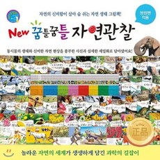 꿈틀꿈틀자연관찰