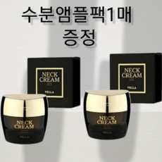 벨라페이스&넥크림