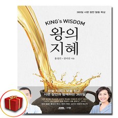 왕의 지혜 (이엔제이 전용 사 은 품 증 정)