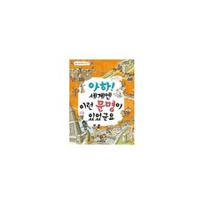 아하! 세계엔 이런 문명이 있었군요