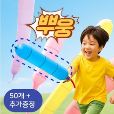 쿠로상점 날아가는 방귀 소리 로켓 이벤트 풍선, 50개