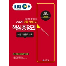 EBS 고졸 검정고시 핵심총정리(2021):최신 개정 교육과정 완벽 반영 최신 기출문제 수록, 신지원, 9788962699883, EBS 검정고시집필진 편저