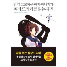 만약고교야구의여자매니저가드러커의[매니지먼트]를읽는다면