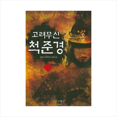 고려무신척준경